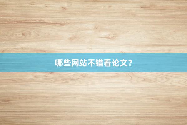 哪些网站不错看论文?