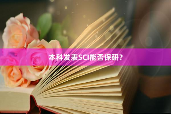 本科发表SCI能否保研?