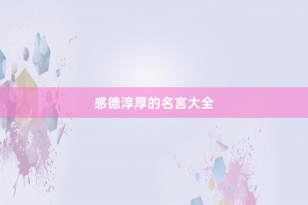 感德淳厚的名言大全