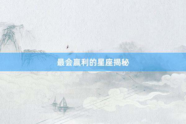 最会赢利的星座揭秘