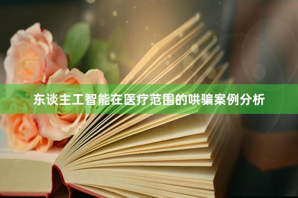 东谈主工智能在医疗范围的哄骗案例分析