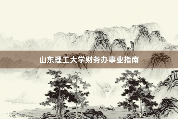 山东理工大学财务办事业指南