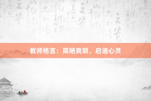 教师格言:简陋爽朗,启迪心灵